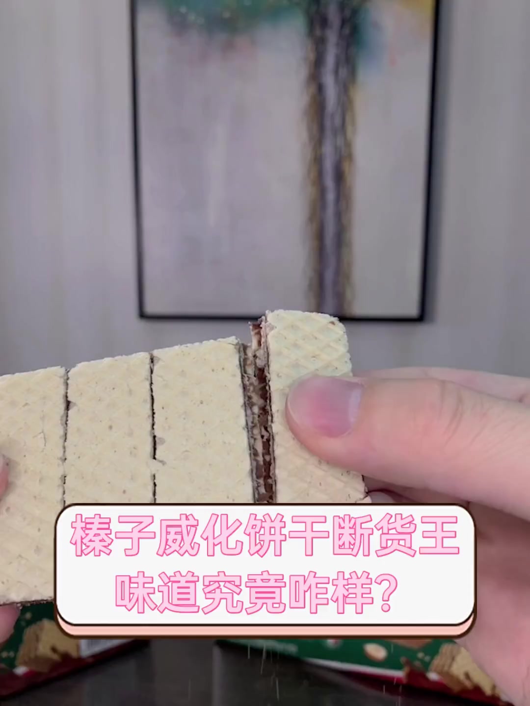榛子威化饼干断货王,味道究竟咋样?