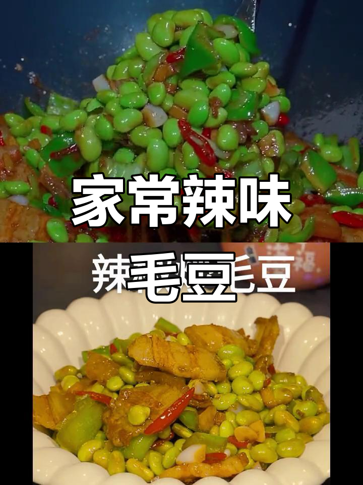 辣椒炒毛豆,简单又下饭的家常美味