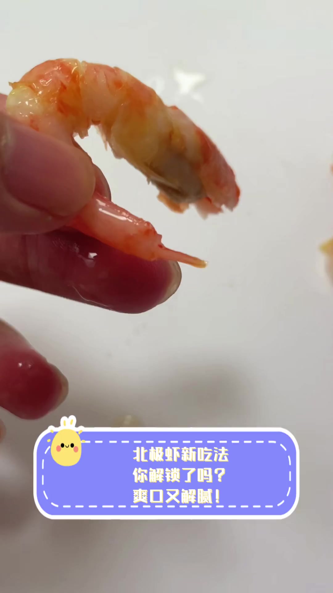 北极虾新吃法,你解锁了吗?爽口又解腻!