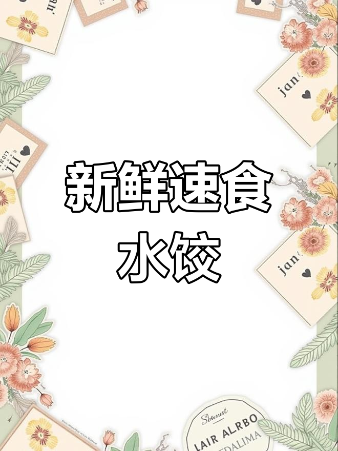 思念灌汤水饺,皮薄馅大,口感鲜美