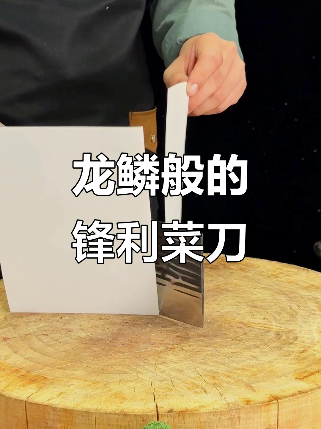 百年传承手工锻打菜刀，锋利如龙鳞般响亮