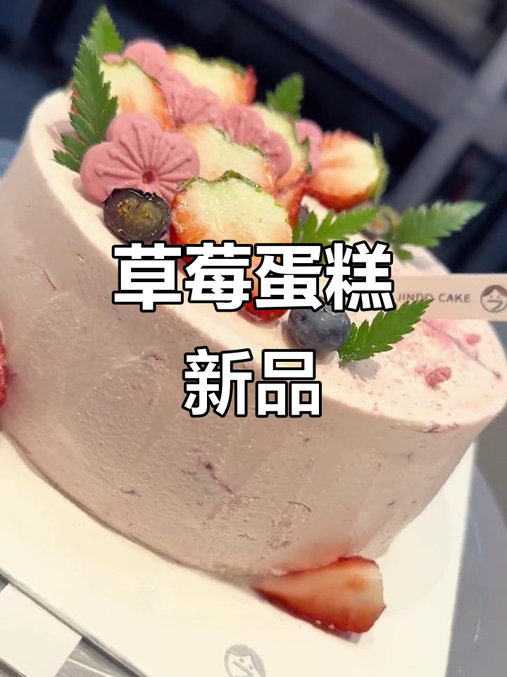 草莓蛋糕,六寸八寸任选,快来尝一尝!