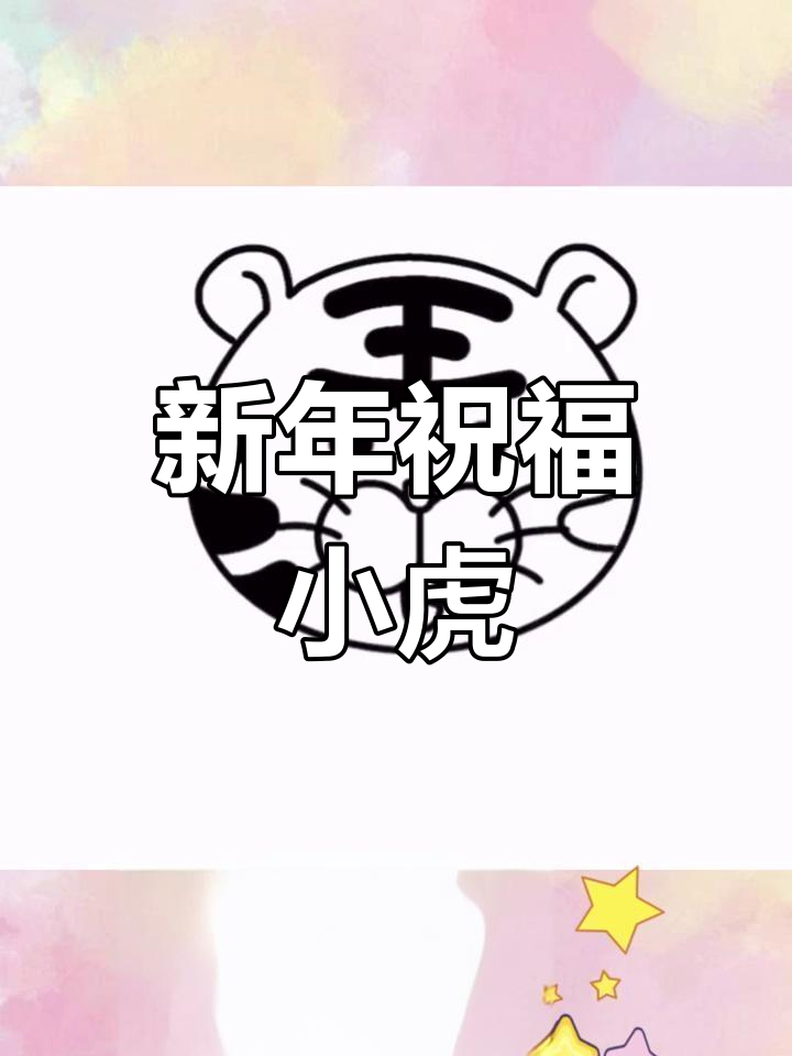简单创意小老虎画法教程