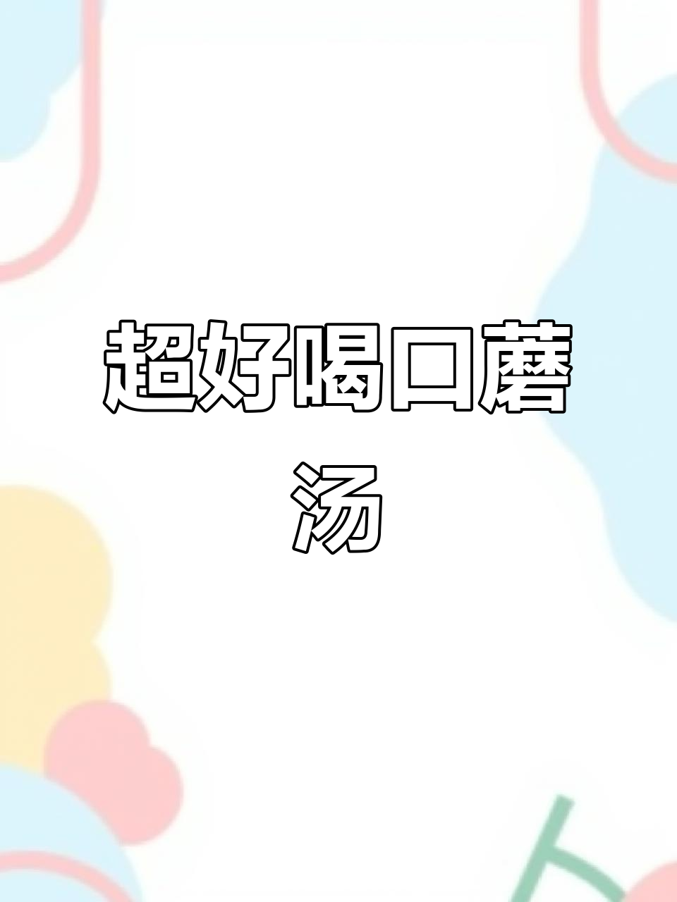 鲜香口蘑汤,简单又美味!