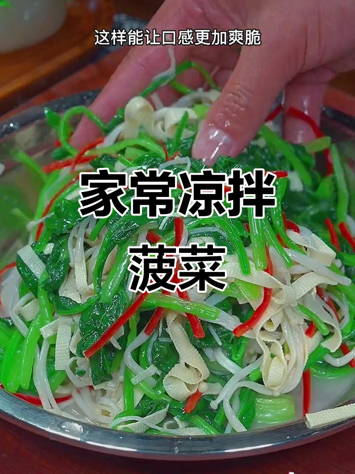 简单又好吃的家常凉拌菜,菠菜金针菇配豆皮