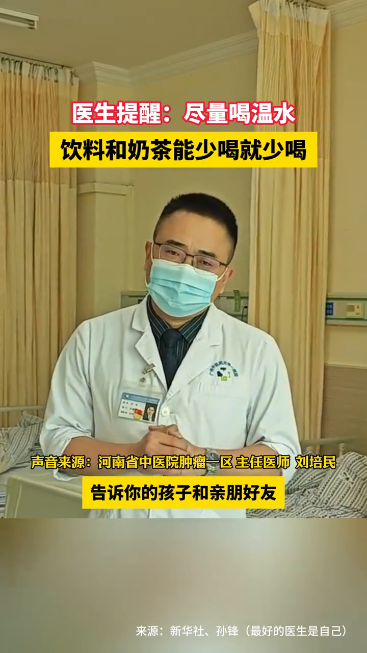 医生提醒:尽量喝温水,饮料和奶茶能少喝就少喝