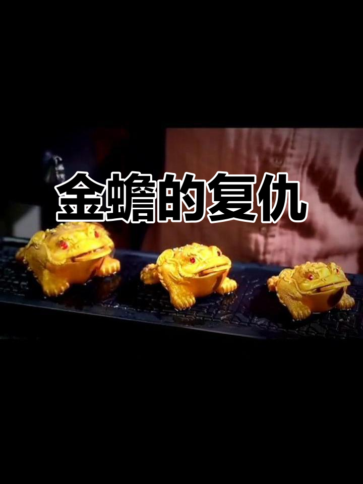 蛤蟆为救天鹅,怒变金身,从此只认财富,不再念旧情