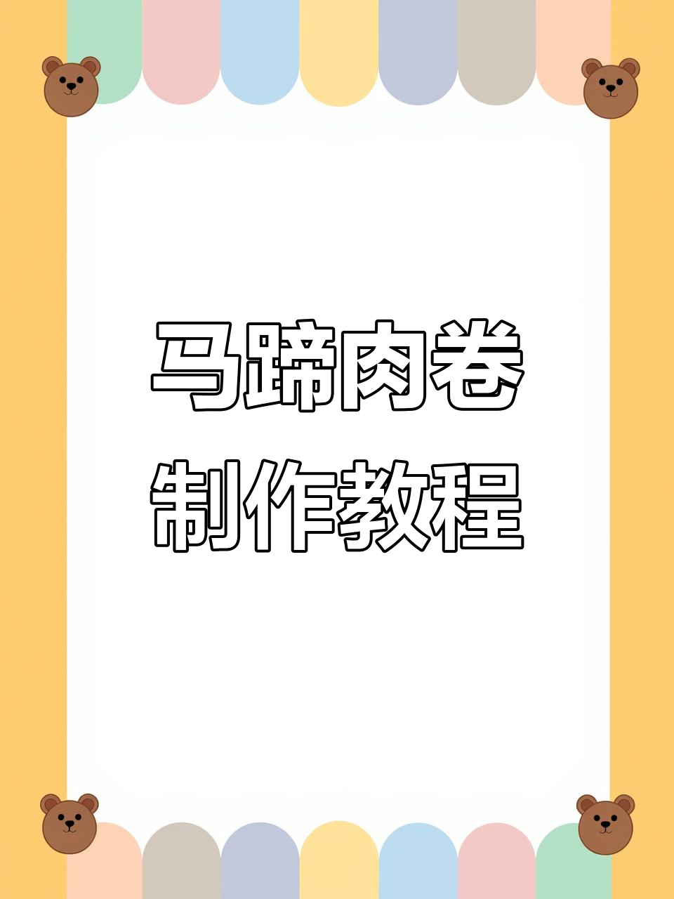 2024年潮汕马蹄肉卷做法,外酥内嫩超简单