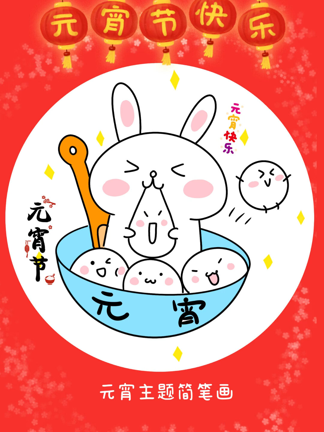 元宵节简笔画教程来啦/一学就会/超级简单