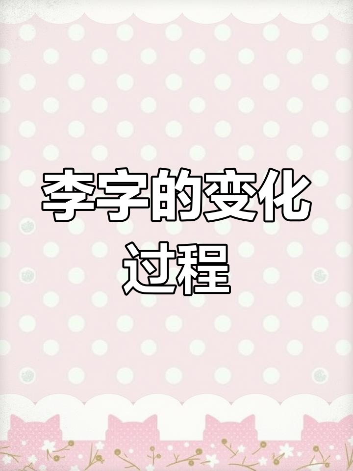 李字的演变:从甲骨文到现代汉字