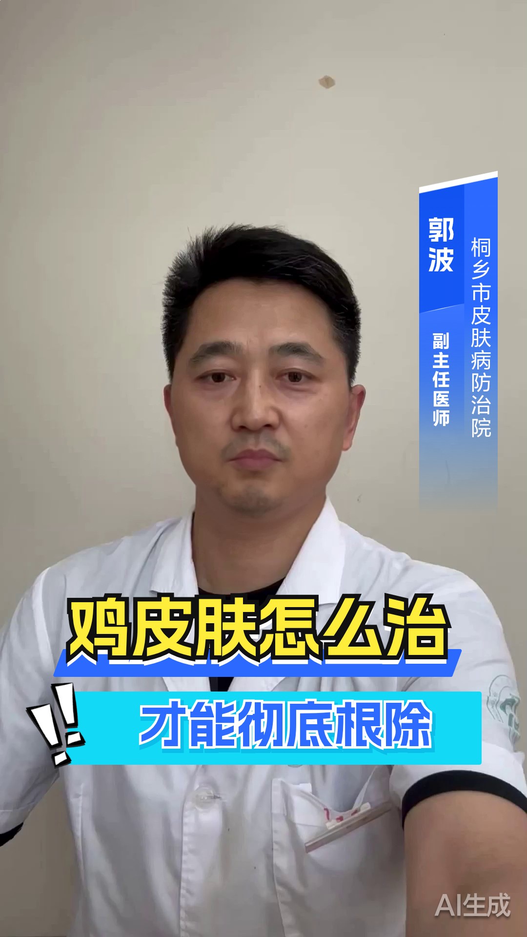 鸡皮肤怎么治才能彻底根除