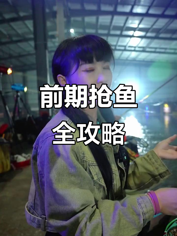 大棚大炮抢鱼技巧,手速与手法决定成败