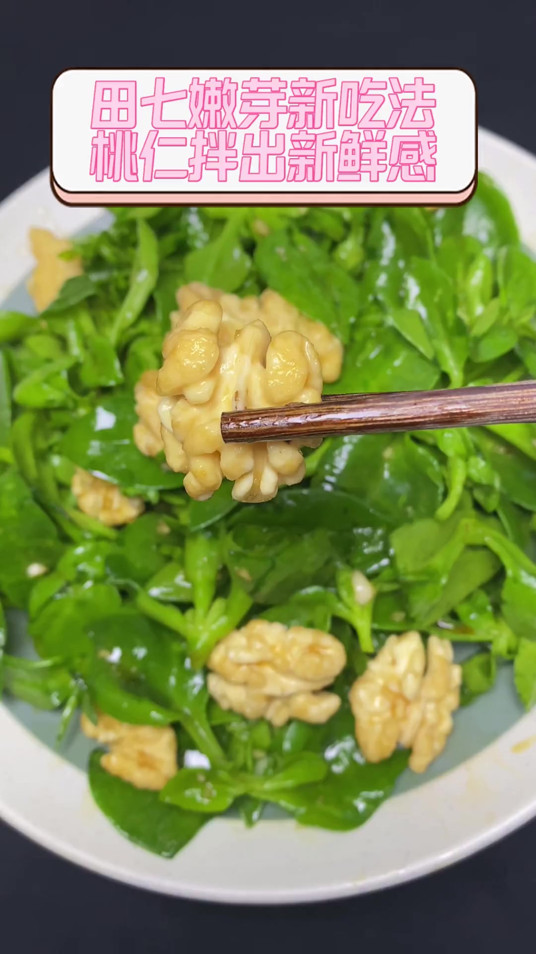 田七嫩芽新吃法,桃仁拌出新鲜感