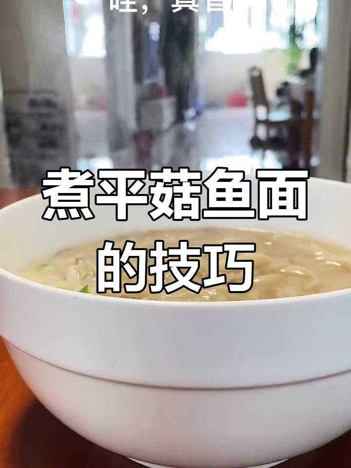 平菇鱼面汤的做法