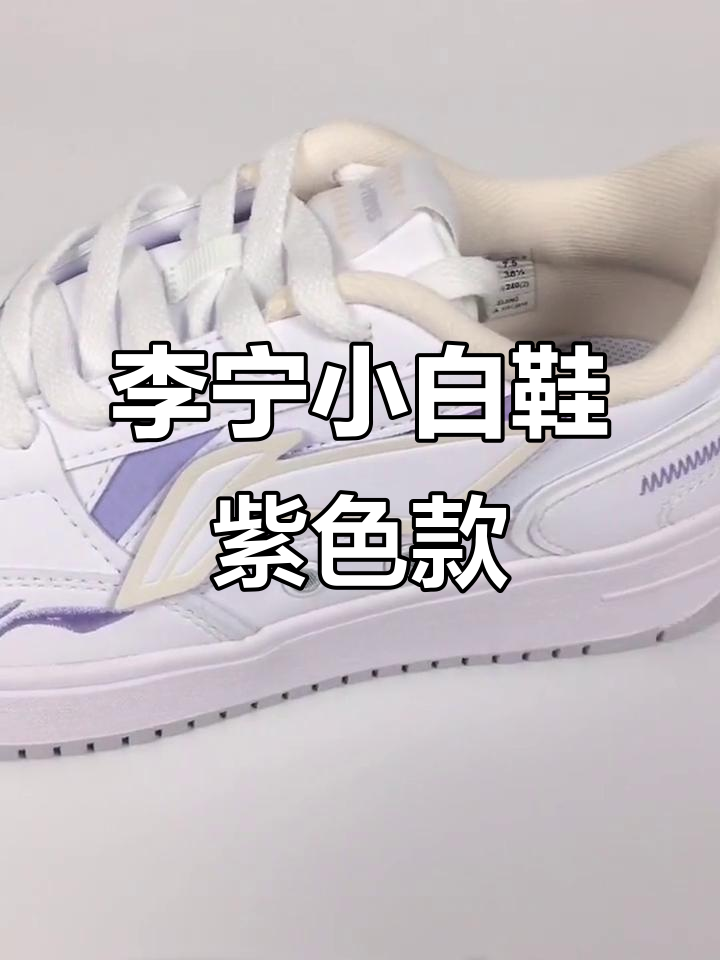 李宁小白鞋,双标LOGO设计,骚紫色潮流感满满