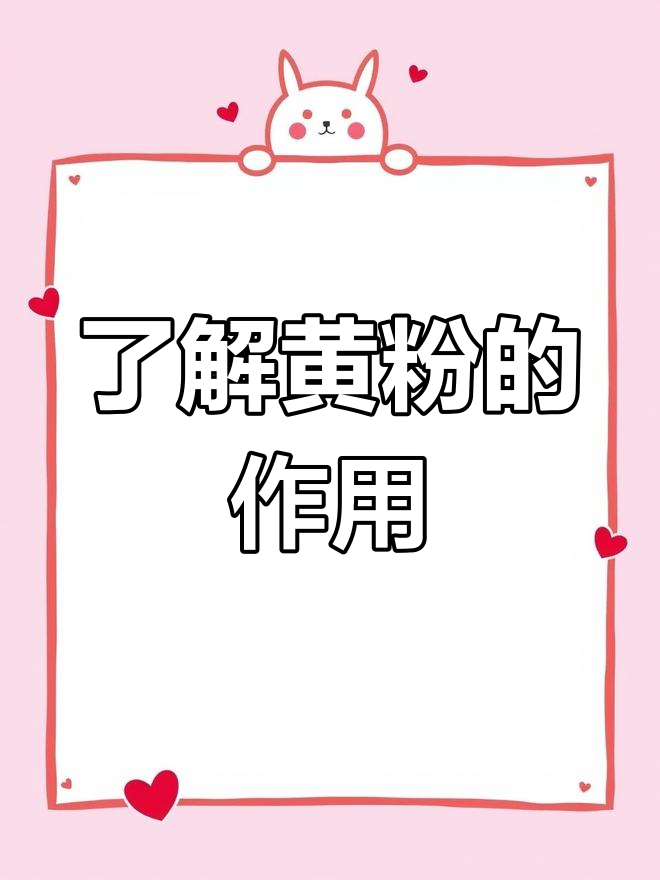 黄粉的药效与使用技巧,如何正确选择速溶黄粉
