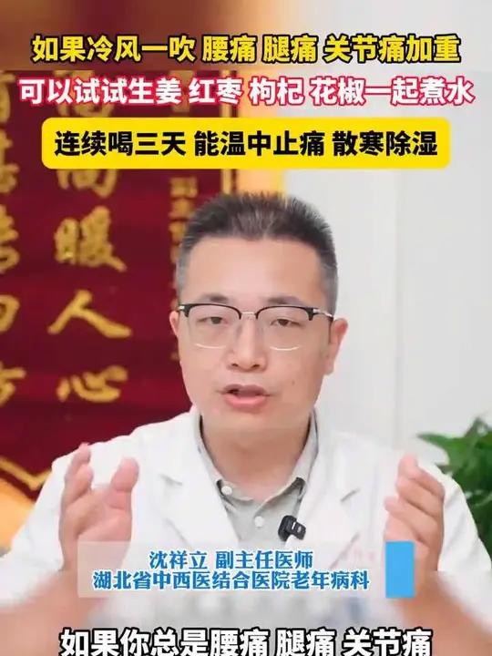 如果冷风一吹,腰痛、腿痛、关节痛加重,可以试试可以试试生姜、红枣、枸杞、花椒一起煮水,能温