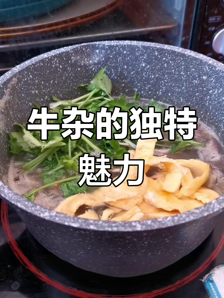 牛杂煮时有点异味,但味道绝佳!粉丝汤还会去小杨家吗?