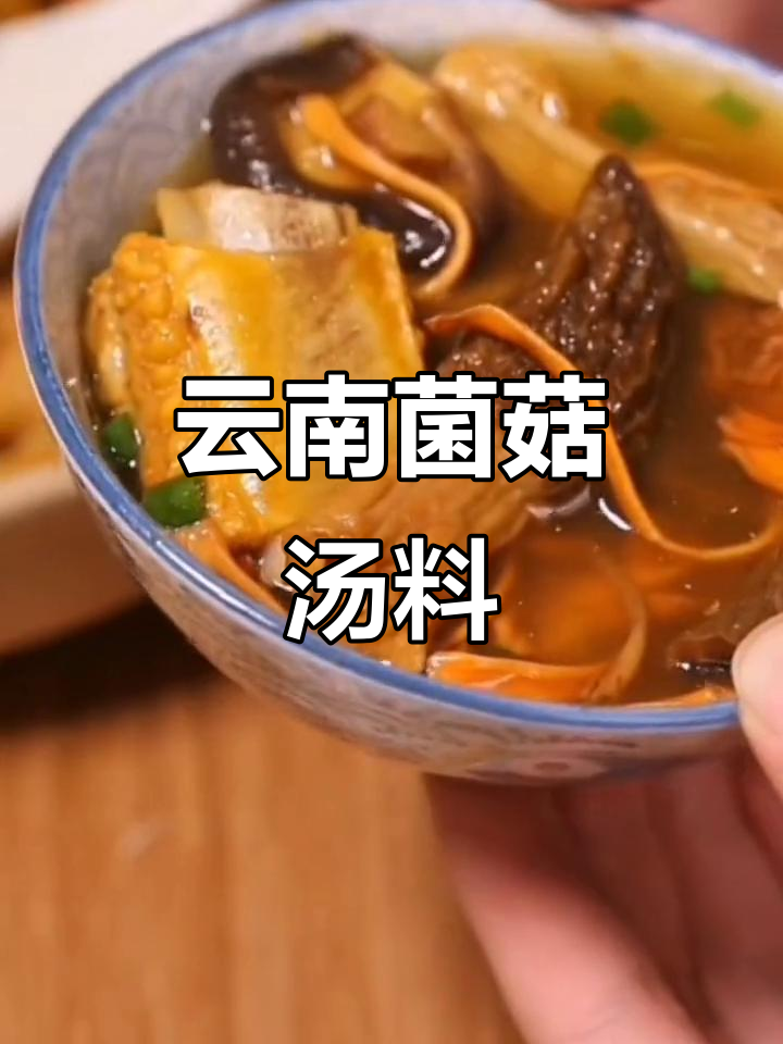 云南菌汤包,过年必备滋补好味