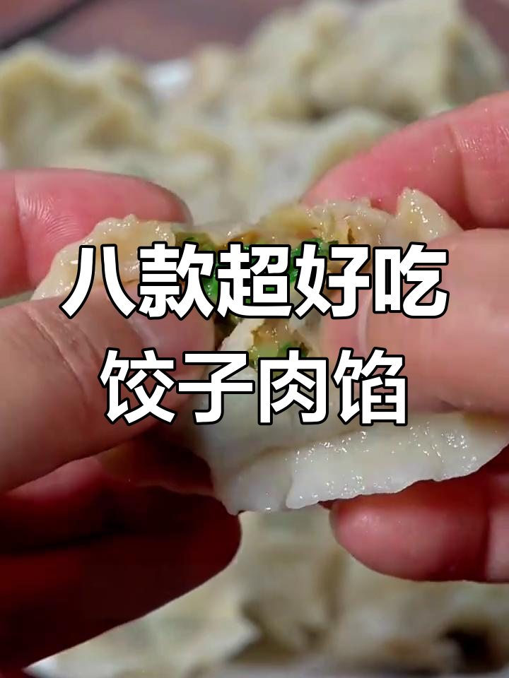 8种饺子馅料调法,最后一种你绝对没吃过