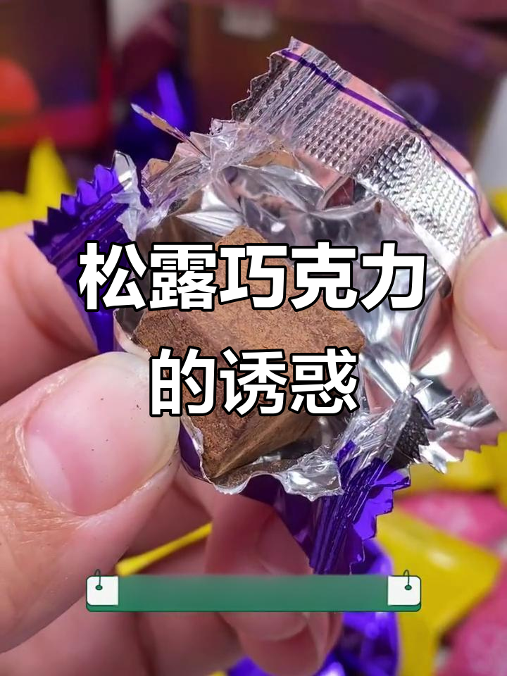 松露巧克力夹心,酸甜软糖让你停不下来