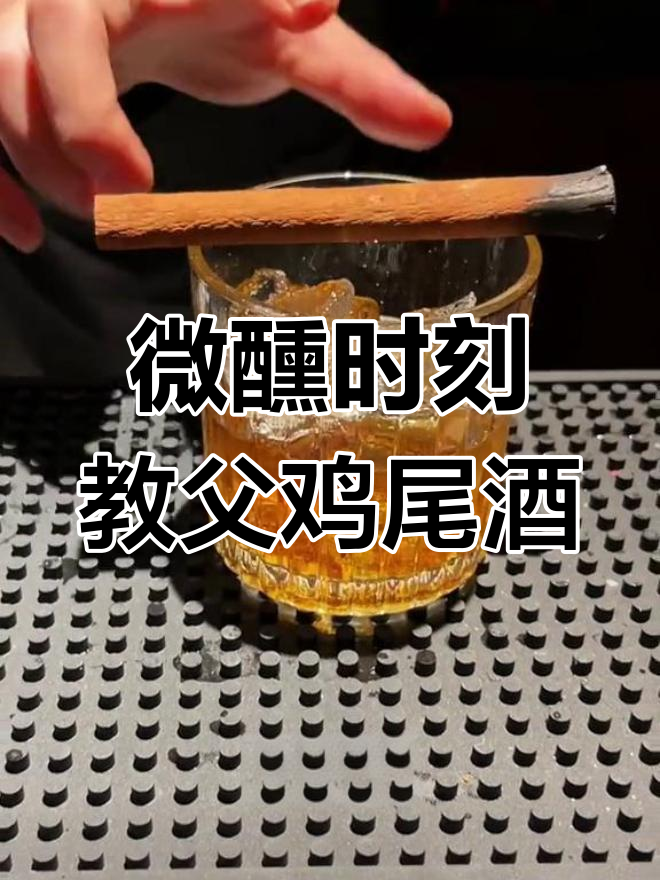 在酒吧邂逅经典“教父”鸡尾酒,威士忌与优雅的碰撞
