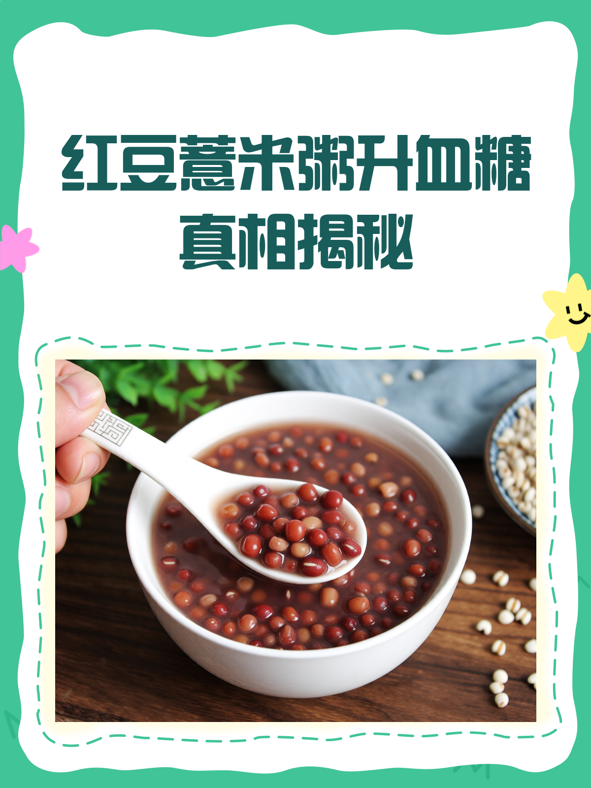 红豆薏米粥升血糖吗?看完这篇就懂了!