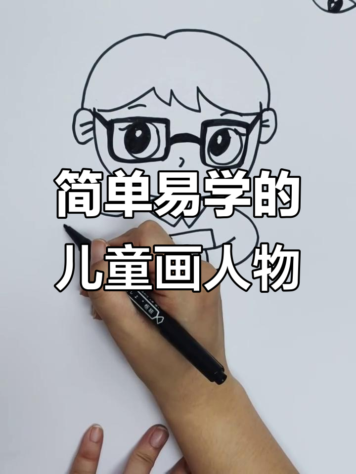儿童画人物技巧:从脸型到发型,一步步教你画出可爱形象