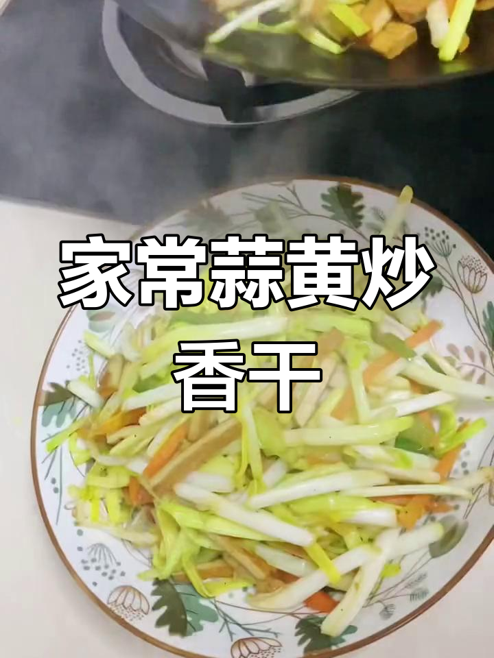 蒜黄炒香干,家常美味轻松做