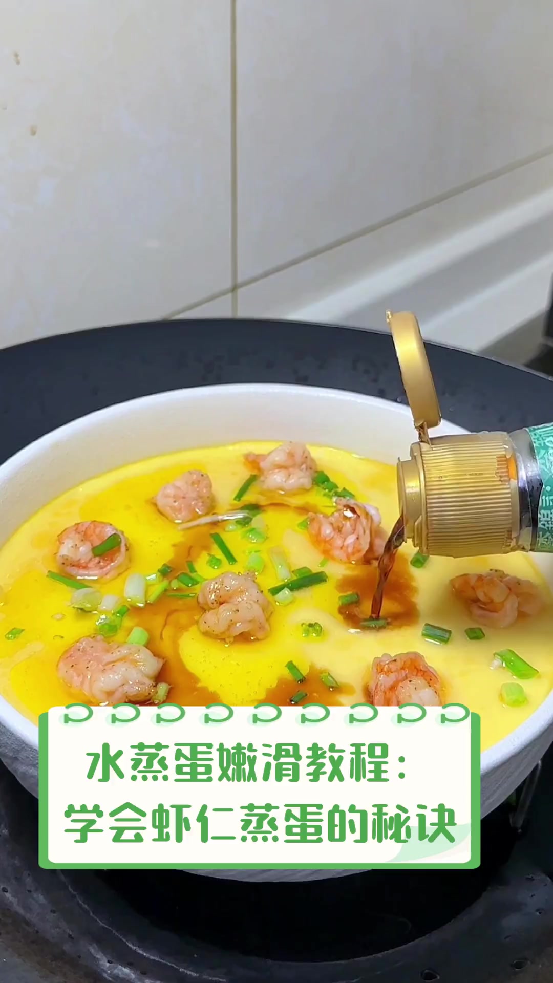 水蒸蛋嫩滑教程:学会虾仁蒸蛋的秘诀