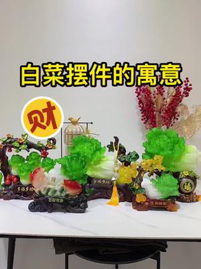 白菜摆件的寓意!