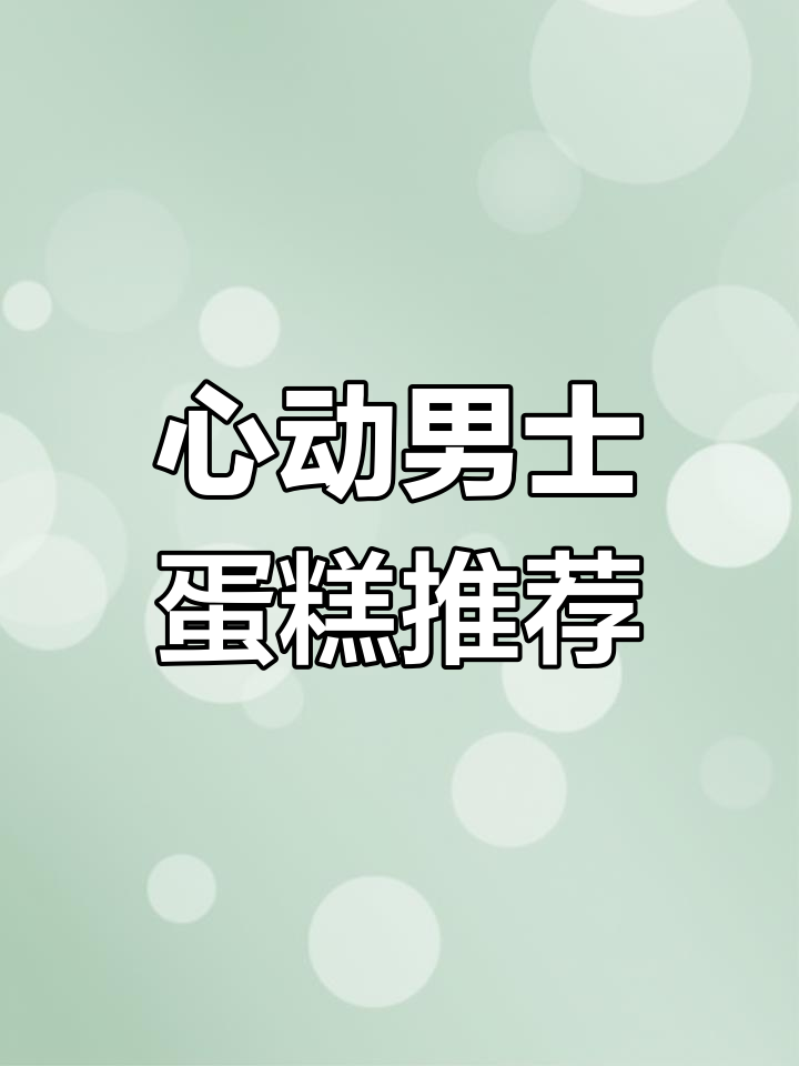 男士生日蛋糕大赏,哪款最能打动你的心?