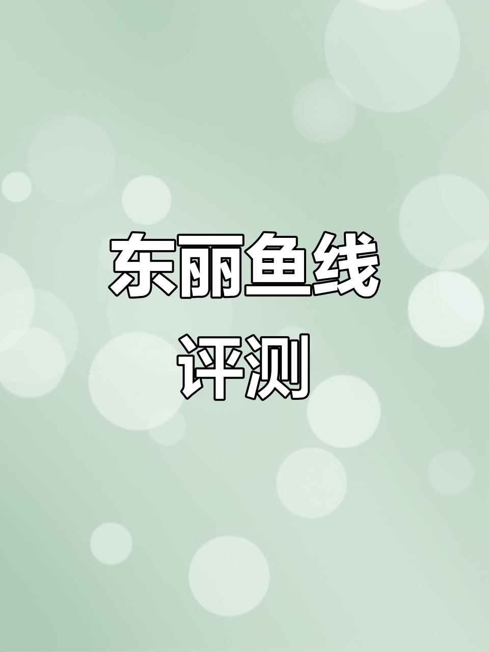 合工坊东丽鱼线测评:零点六号线径实测与拉力测试分析