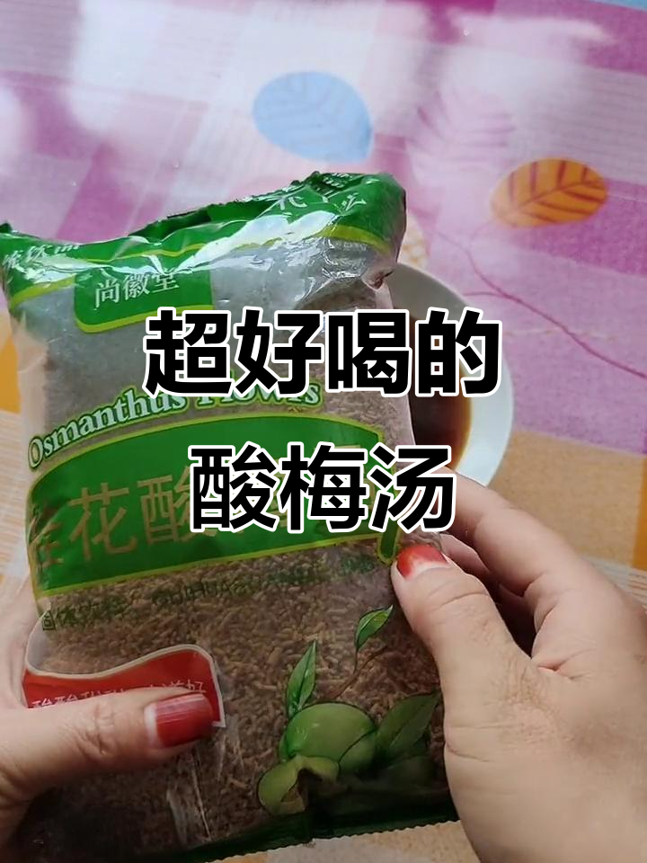 这款酸梅汤包装像鸡饲料,但味道超正!夏天必备解腻神器