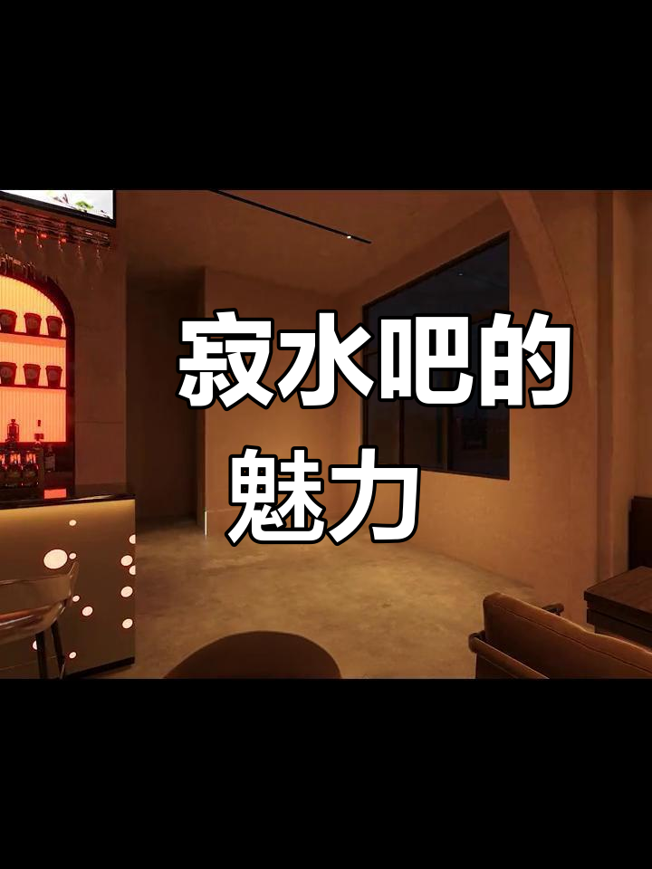 128㎡侘寂水吧,浪漫感爆棚!