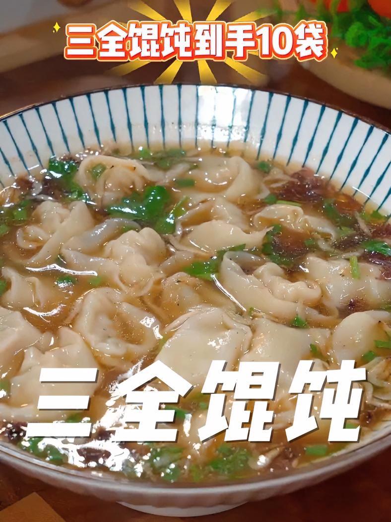 39.9到手10袋三全上海风味馄饨,汤鲜味美巨好吃 馄饨 三全 超便宜超划算