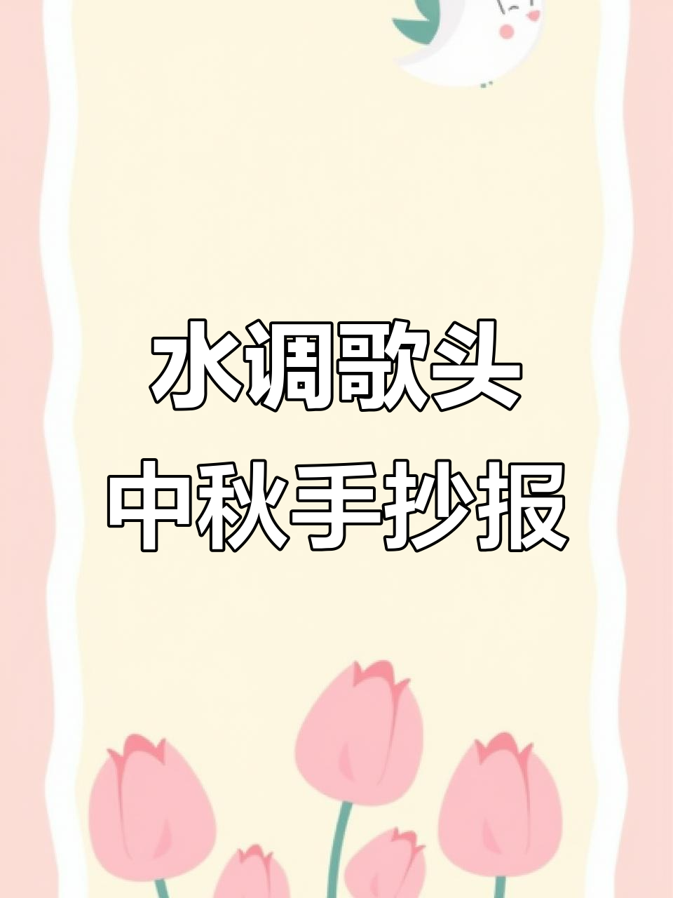 中秋节手抄报:水调歌头与传统节日诗配画