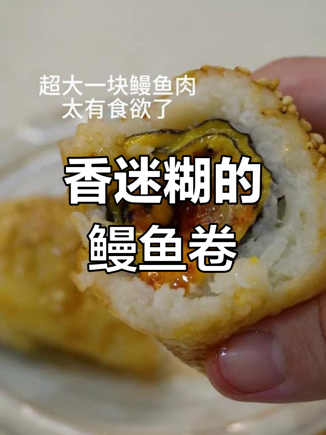 鳗鱼卷香气扑鼻,吃上一口瞬间陶醉!