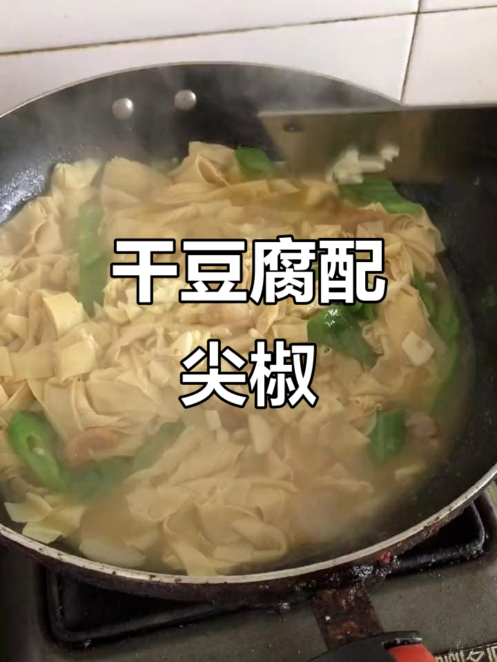 东北人最爱干豆腐，尖椒炒出满满家乡味