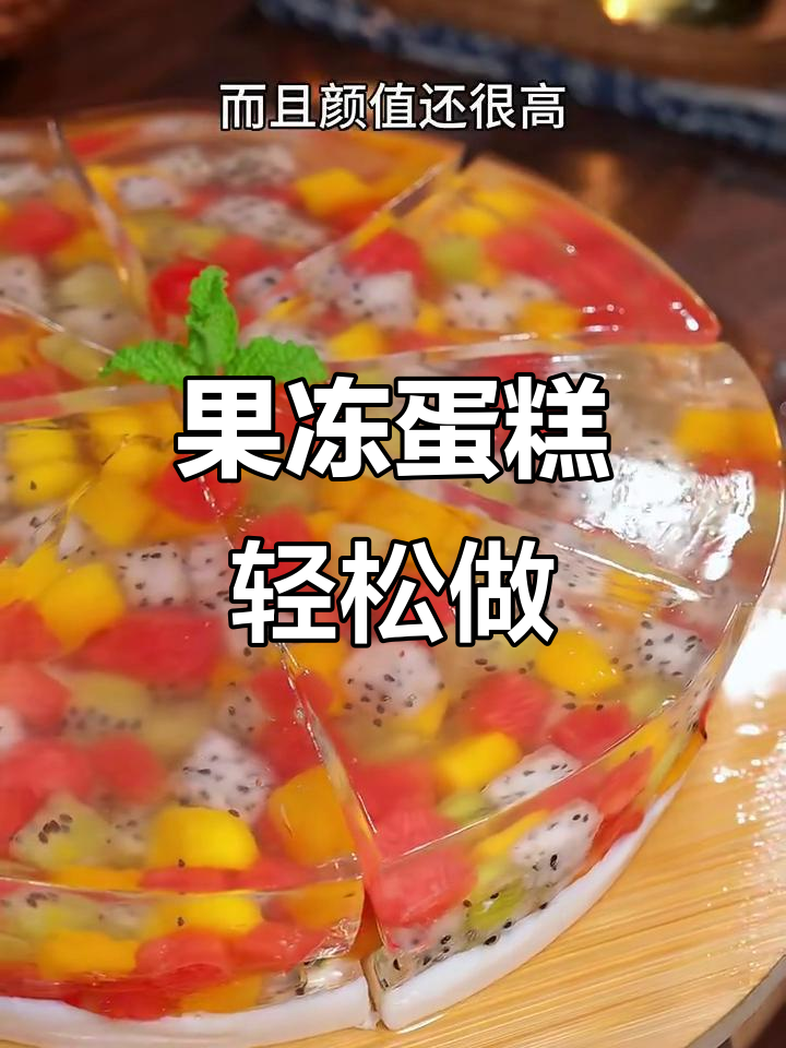 夏季清凉水果果冻蛋糕，简单又美味，零负担！