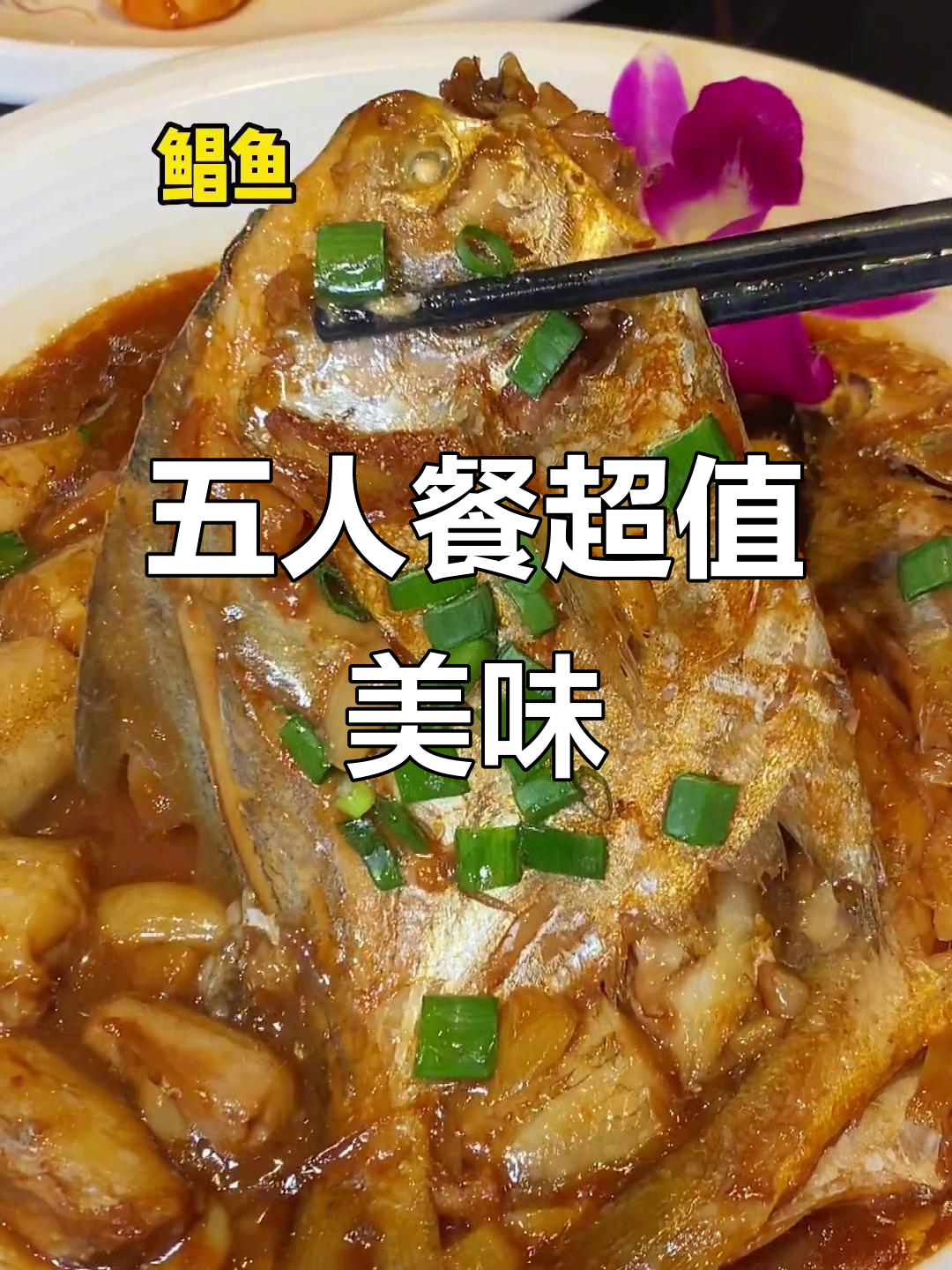 宁波五人餐,分量超足!家常菜与海鲜的完美搭配