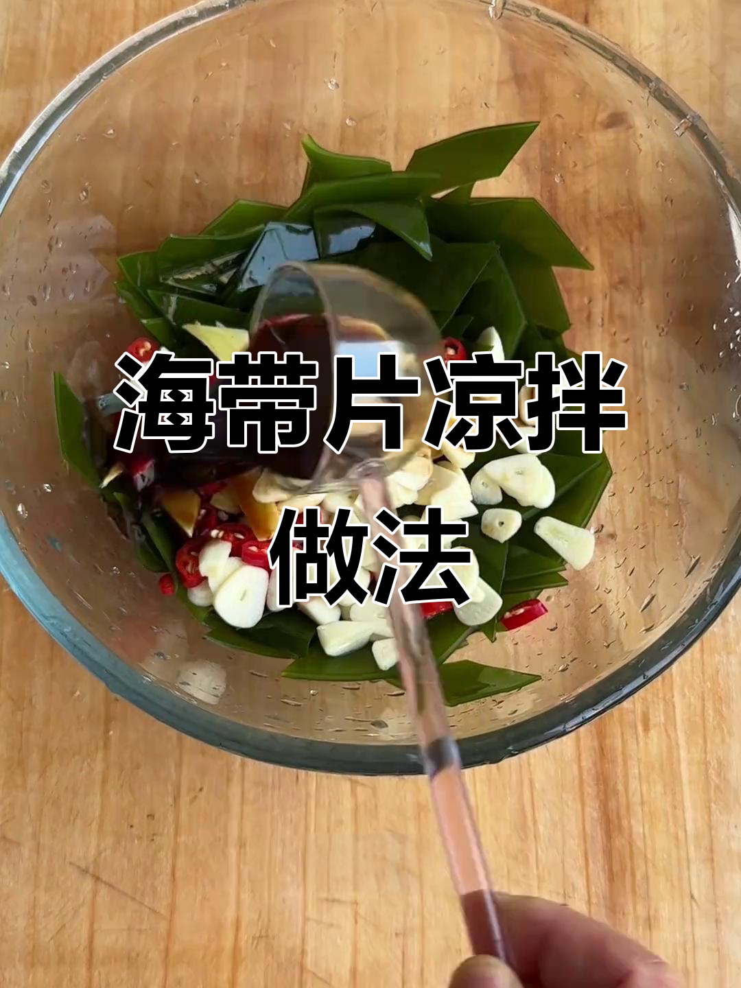 酸辣爽口凉拌海带，简单又美味