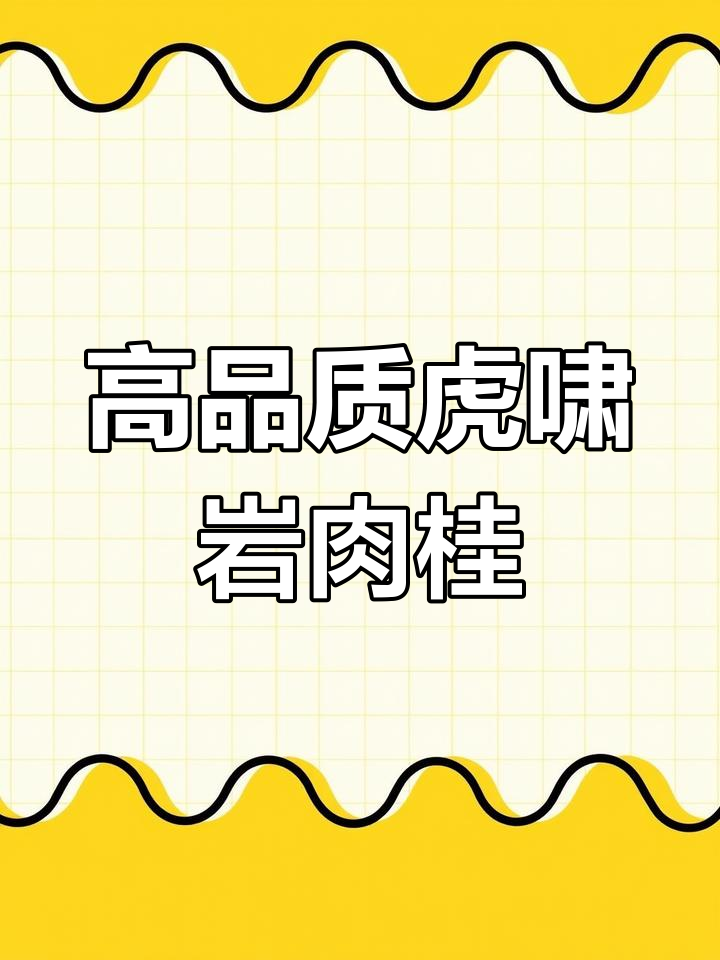 虎啸岩肉桂:香气十足,口感鲜爽,性价比超高