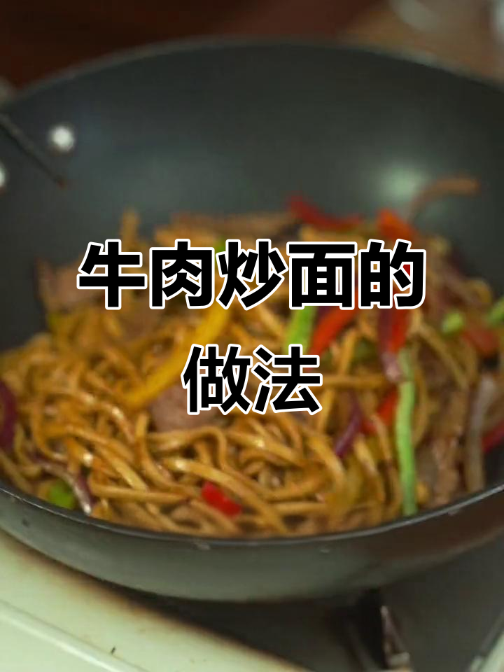牛肉炒面,简单食材做出绝味美味!
