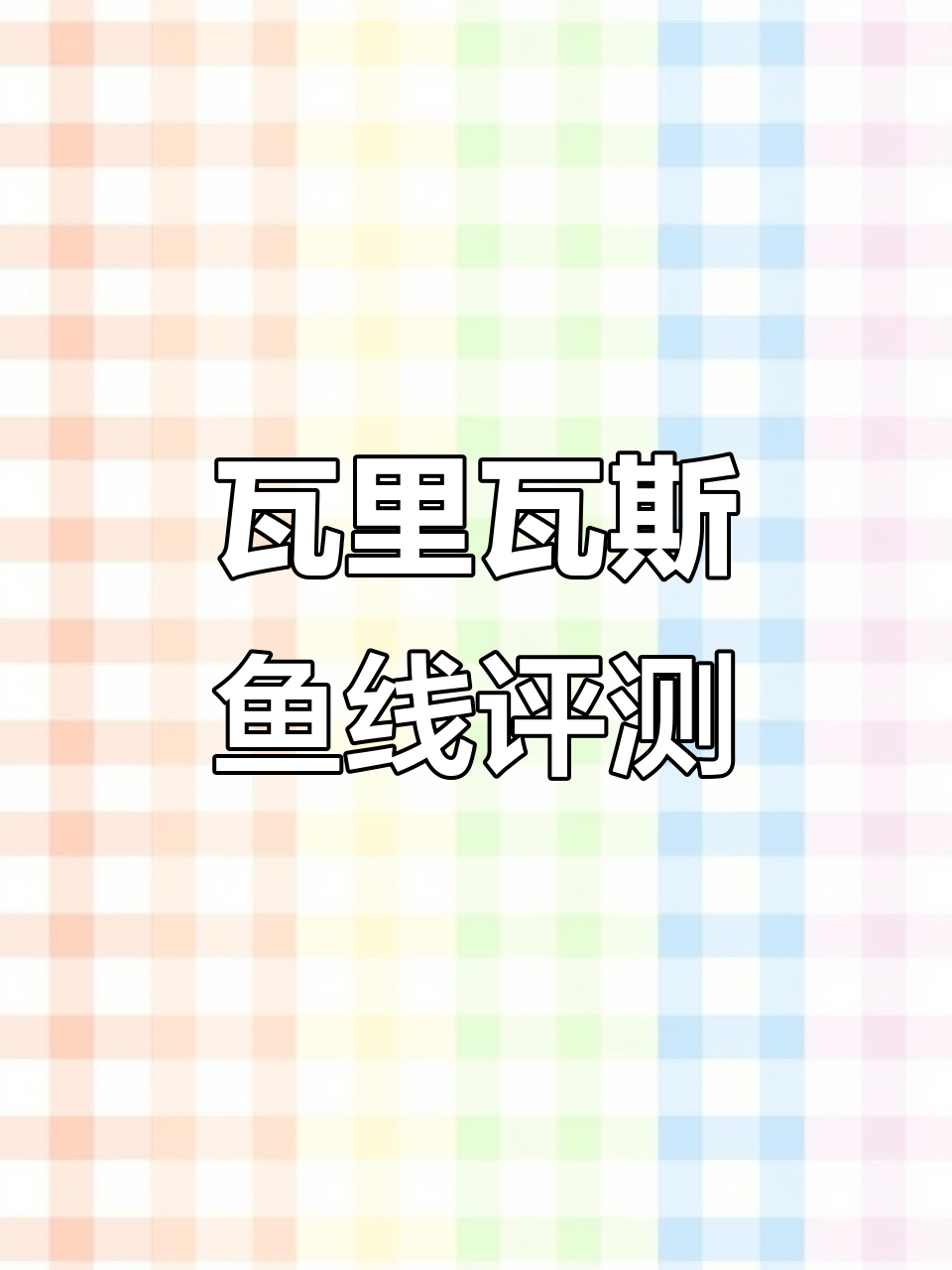 瓦里瓦斯黑坑版鱼线测评:直强、打结拉力实测分析