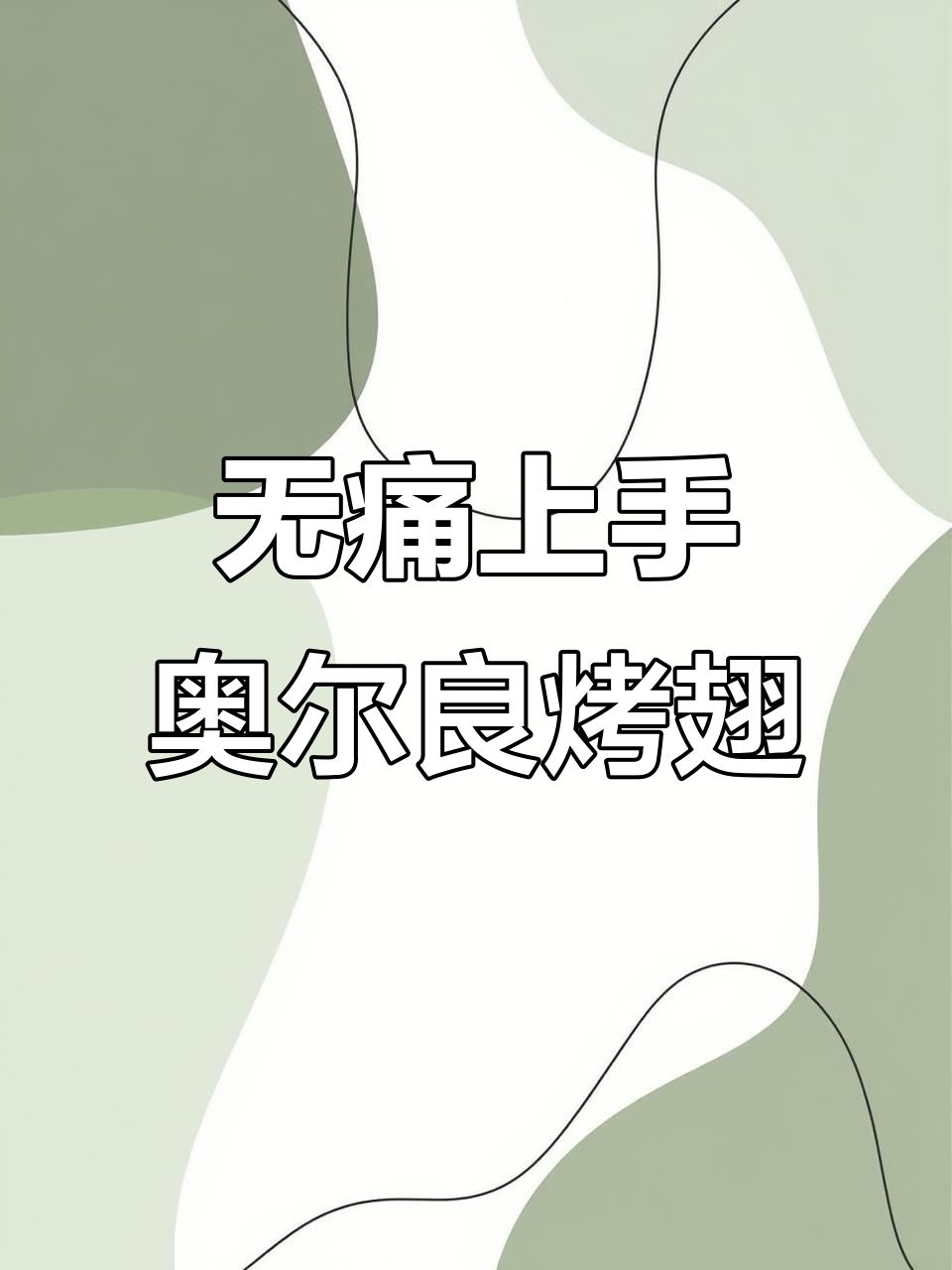 简单步骤教你做完美奥尔良烤翅,烤箱做法更香