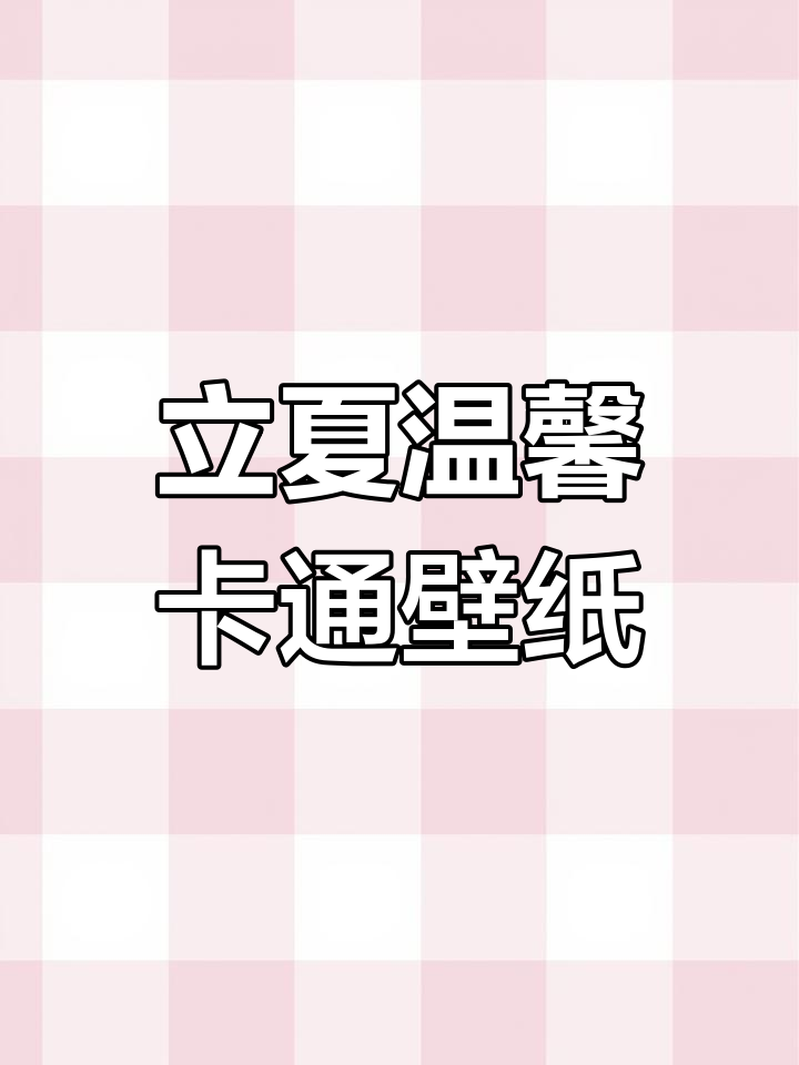 蓝色治愈系可爱壁纸,立夏带来温暖夏日气息