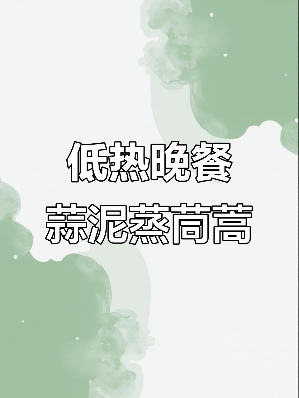 晚餐蒜泥蒸茼蒿,简单又营养,热量低