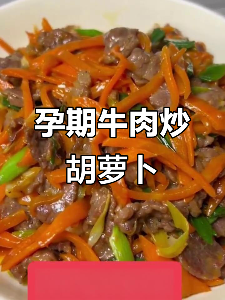 准爸爸必学孕期午餐,牛肉炒胡萝卜营养满分