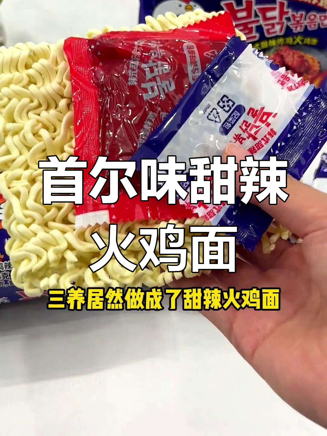 韩国炸鸡风味火鸡面,甜辣美味轻松享
